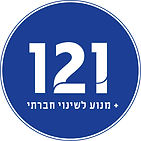 עמותת 121.jpg