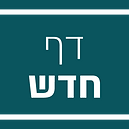 עמותת דף חדש.png