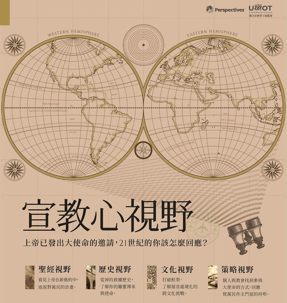 宣教心視野