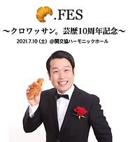クロワッサン。フェス.jpg