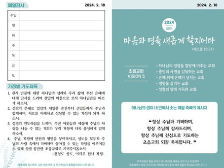 2024년 2월 18일 가정예배순서지
