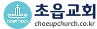 logo(초읍교회).png