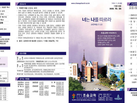 2025년 10월 26일 주보 및 가정예배순서지