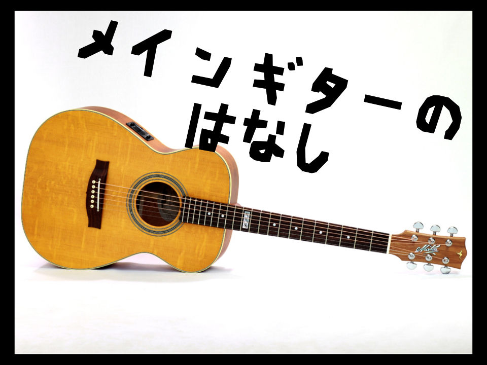 メインギターのはなし