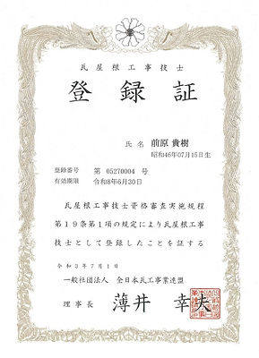瓦屋根工事技士登録証