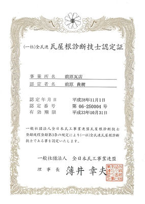 瓦屋根診断技士認定証