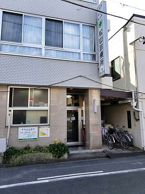 松山診療所外観
