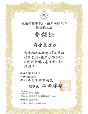 瓦屋根標準設計・施工ガイドライン適合施工店登録証
