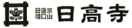 日高寺ロゴ.png