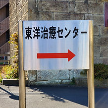 東洋治療センター滝鍼灸院の看板