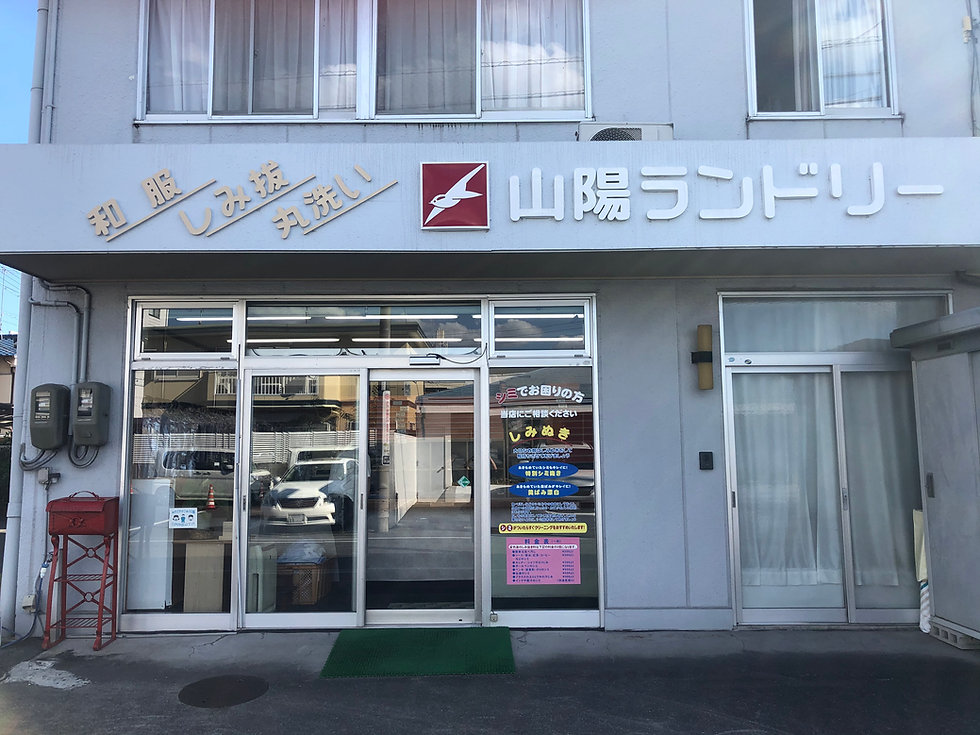 山陽ランドリー