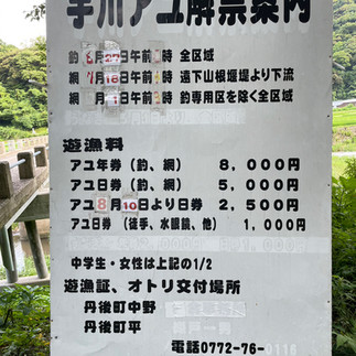 宇川は鮎で有名な河川。清流が続く宇川の流れを楽しめるアユ漁は今も人気。