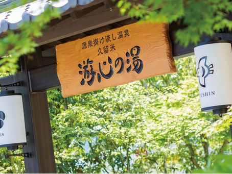 游心の湯