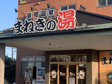 箕郷温泉 まねきの湯