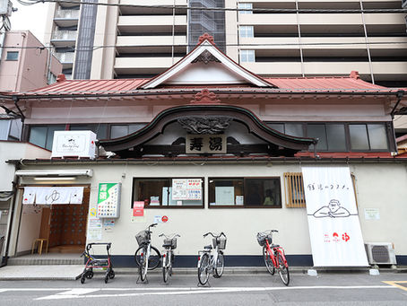 東上野 寿湯