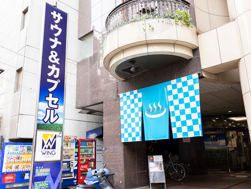 スパ&カプセル ニューウイング