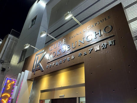サウナ&カプセル キュア国分町