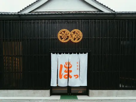 堀田湯