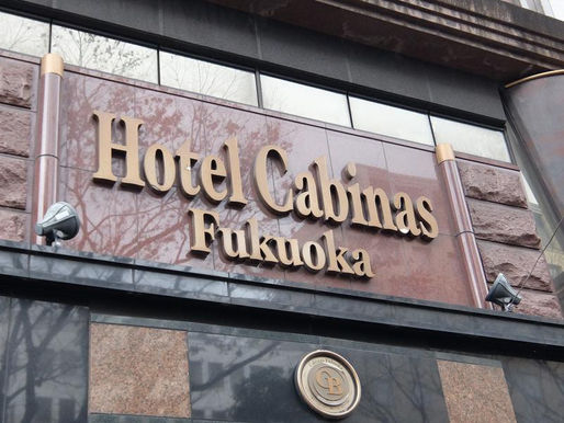 ホテルキャビナス福岡