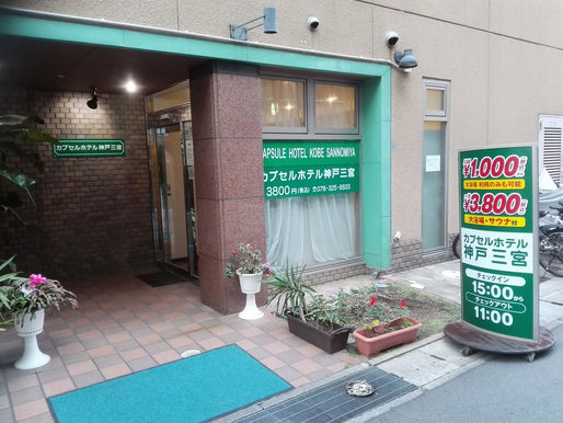 カプセルホテル神戸三宮