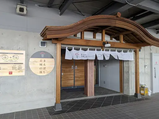 まえばし 赤城の湯