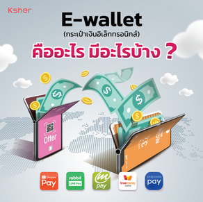 E wallet (กระเป๋าเงินอิเล็กทรอนิกส์)คืออะไร มีอะไรบ้างวิธีรับชำระเงินจาก E wallet ทำอย่างไร