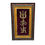 Thumbnail: Salvus APP SOLUTIONS Metal Trishakti with Wooden Frame - (Brown_8x13 Inch)