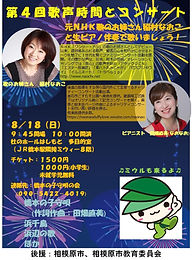 第4回歌声時間とコンサ-ト完成_edited.jpg