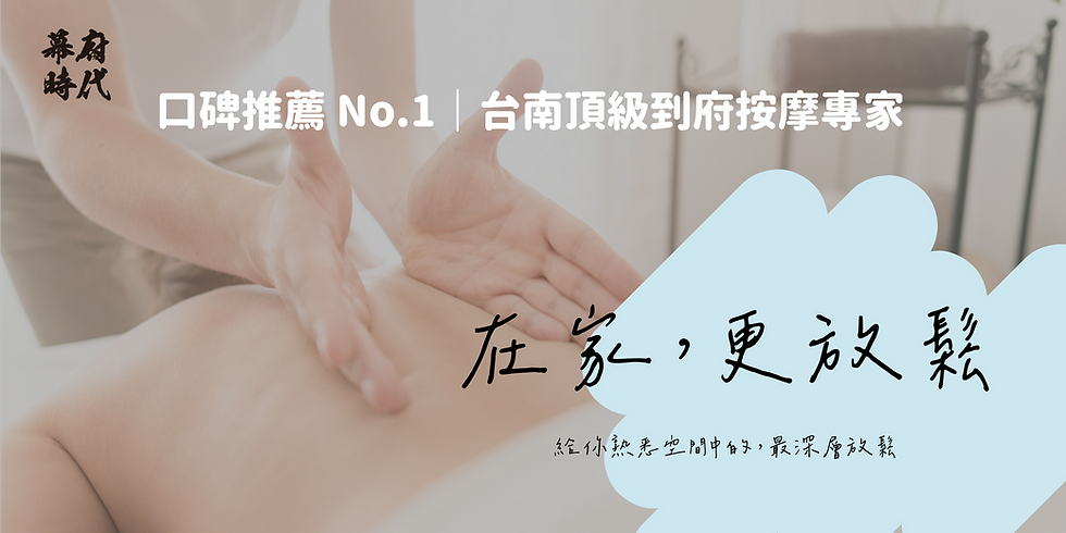 首頁圖-台南到府按摩.png