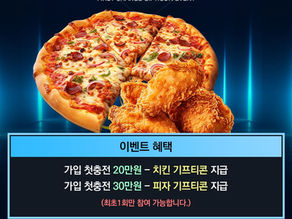 [지니카지노 이벤트] 첫충전 치킨&피자 이벤트