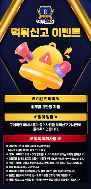 먹튀로얄 먹튀신고이벤트