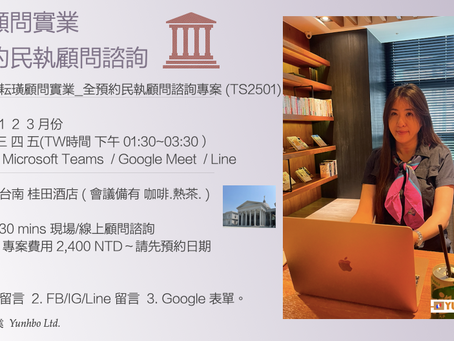 耘璜顧問實業_全預約民執顧問諮詢專案 (TS2501)