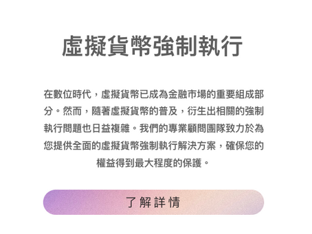 虛擬貨幣強制執行解決方案