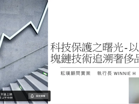 元宇宙 奢侈品 區塊鏈