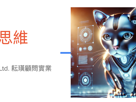 AI 人工智慧支援顧問