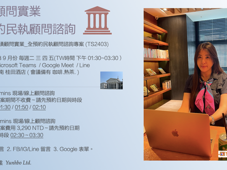 全預約民執顧問諮詢專案 (TS2403)