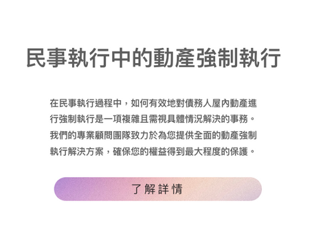 民事執行中的動產強制執行解決方案