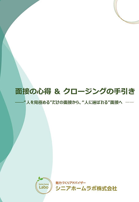 面接の心得&クロージングの手引き.jpg