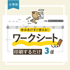 すぐ使える！ワークシート特集