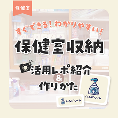 すぐできる！わかりやすい！保健室収納掲示