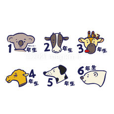 学年表示用動物イラスト