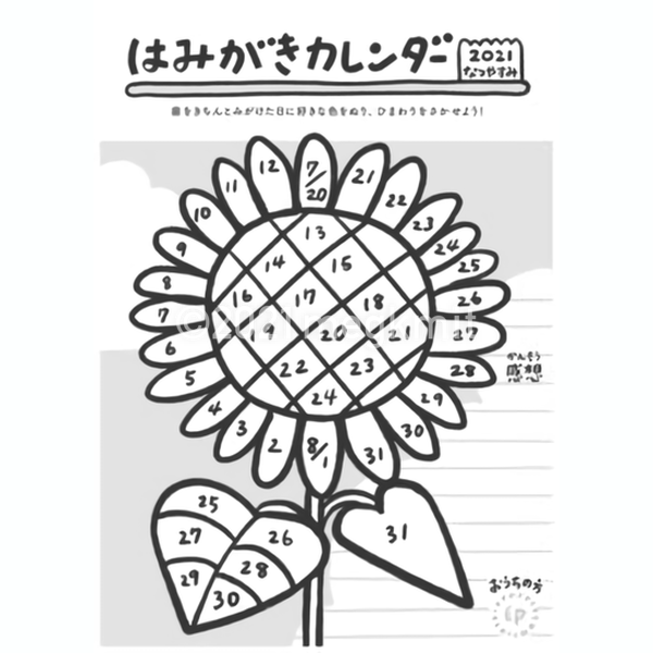歯磨きカレンダー ひまわり塗り絵