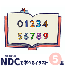 NDCを学べるイラスト