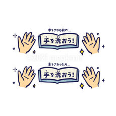 手を洗おう図書館ver
