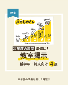 次年度の教室準備に！教室掲示　低学年・特支向け素材まとめ