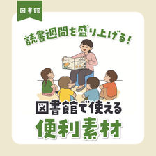 読書週間を盛り上げる！図書館で使える便利素材