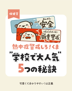 熱中症警戒しろ！くま　人気の秘訣