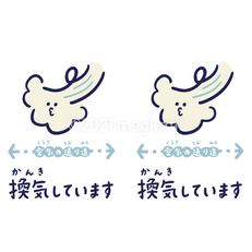 換気しています