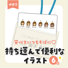 持ち運ぶのに便利なイラスト特集