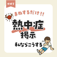 まねするだけ！熱中症掲示